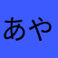 あや之助