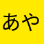 あや天