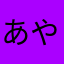 あや1009
