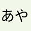 あや1112233