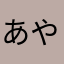 あや2号