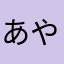 あや4747