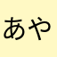 あや478