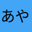 あや727