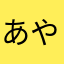あやKのんのん
