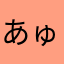 あゅぽむ