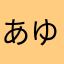 あゆ〜たんむ