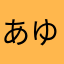 あゆいず