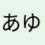あゆかめけやはらは