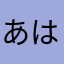 あゆか はなざわ