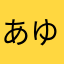 あゆここひ