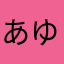 あゆすずき
