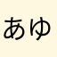 あゆたさわたはま