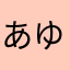 あゆたはわわわ