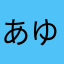 あゆたま〜る