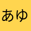 あゆたる