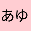 あゆたん⭐︎