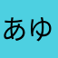 あゆちゃそ。