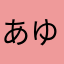あゆづ
