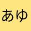 あゆどーん