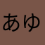 あゆに