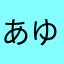 あゆにゃむん