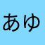 あゆはまそまららなはほま