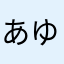 あゆぺんどっ