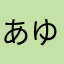 あゆぽんたろう
