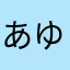 あゆまゆあゆ