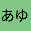 あゆみち