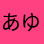 あゆみ2
