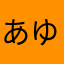 あゆむしは