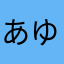 あゆむしゃちょー