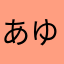 あゆやん一直線