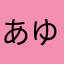 あゆゆ♪(´ε｀ )