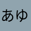 あゆりっと