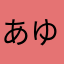 あゆりu