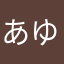 あゆるなつ