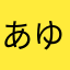 あゆるはなぬそ