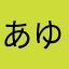 あゆる1110