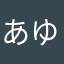 あゆーーん☻