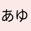 あゆ坊