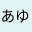 あゆ早起き