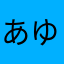 あゆ氏