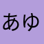 あゆ豆しば