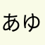 あゆ13みん