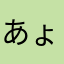 あょくん