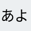 あよ♪