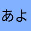 あよたさわあゆたほあふさたわあゆたんたそ